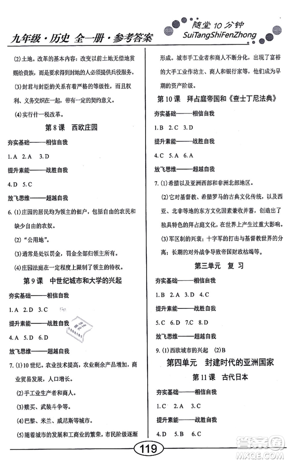 陽光出版社2021學考2+1隨堂10分鐘平行性測試題九年級歷史全一冊人教版答案