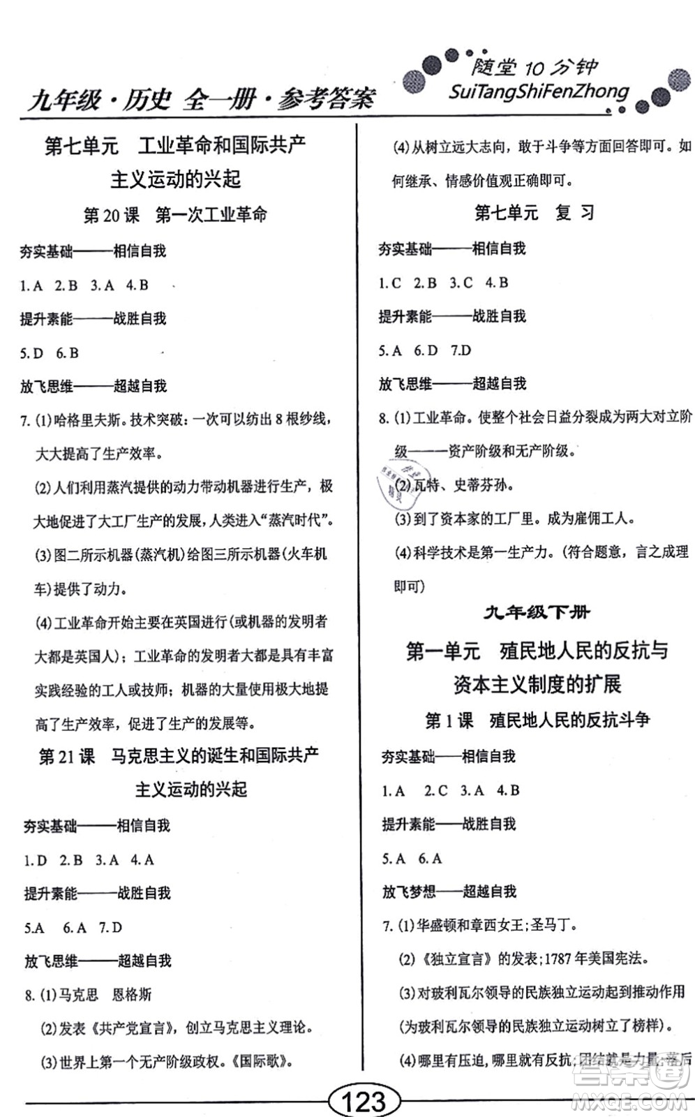 陽光出版社2021學考2+1隨堂10分鐘平行性測試題九年級歷史全一冊人教版答案