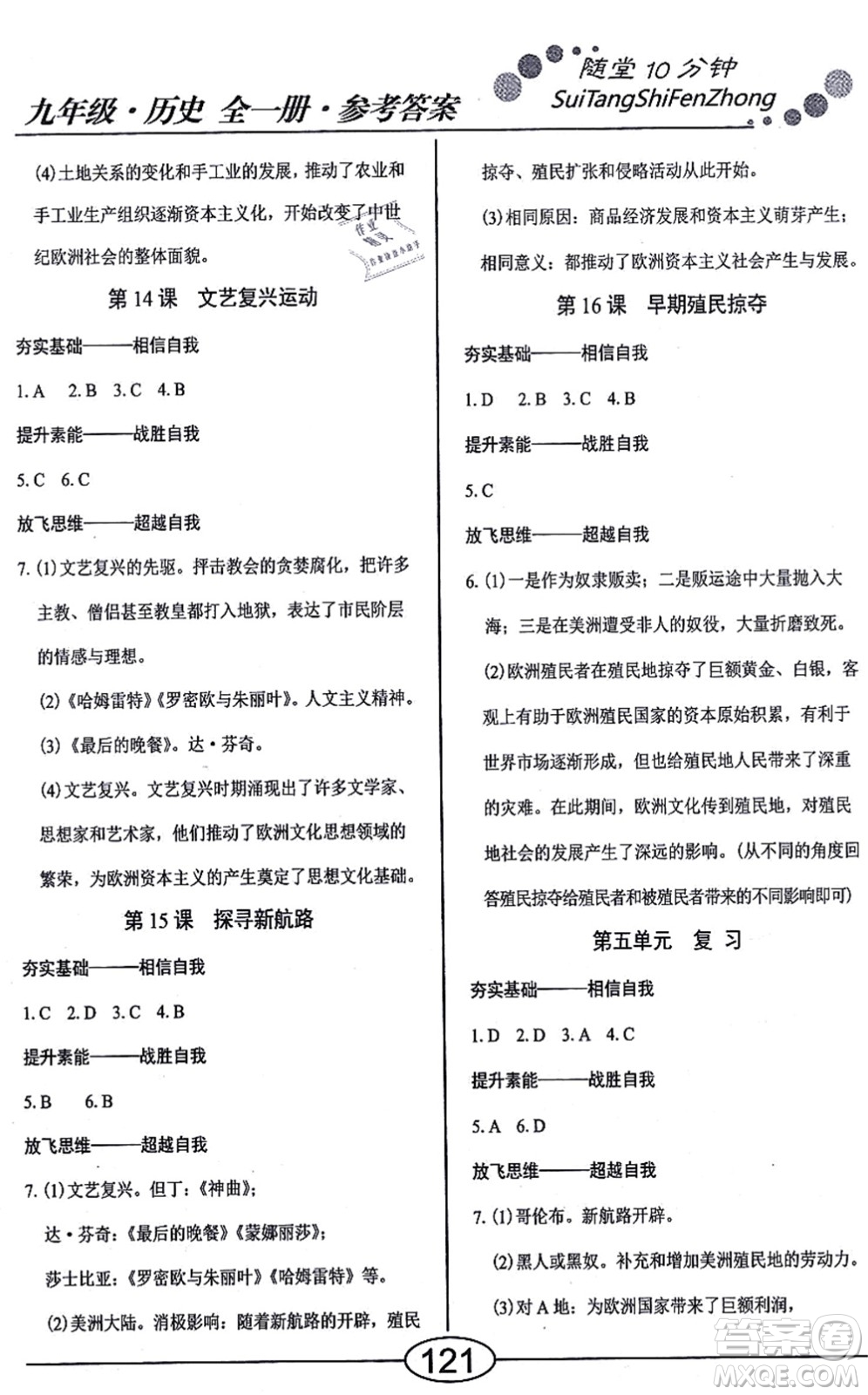 陽光出版社2021學考2+1隨堂10分鐘平行性測試題九年級歷史全一冊人教版答案