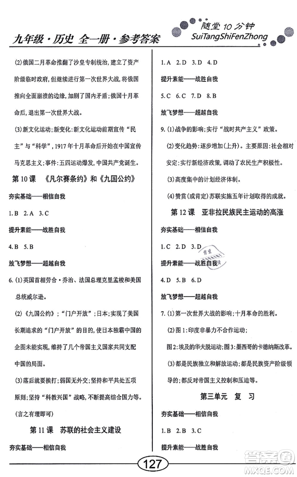 陽光出版社2021學考2+1隨堂10分鐘平行性測試題九年級歷史全一冊人教版答案