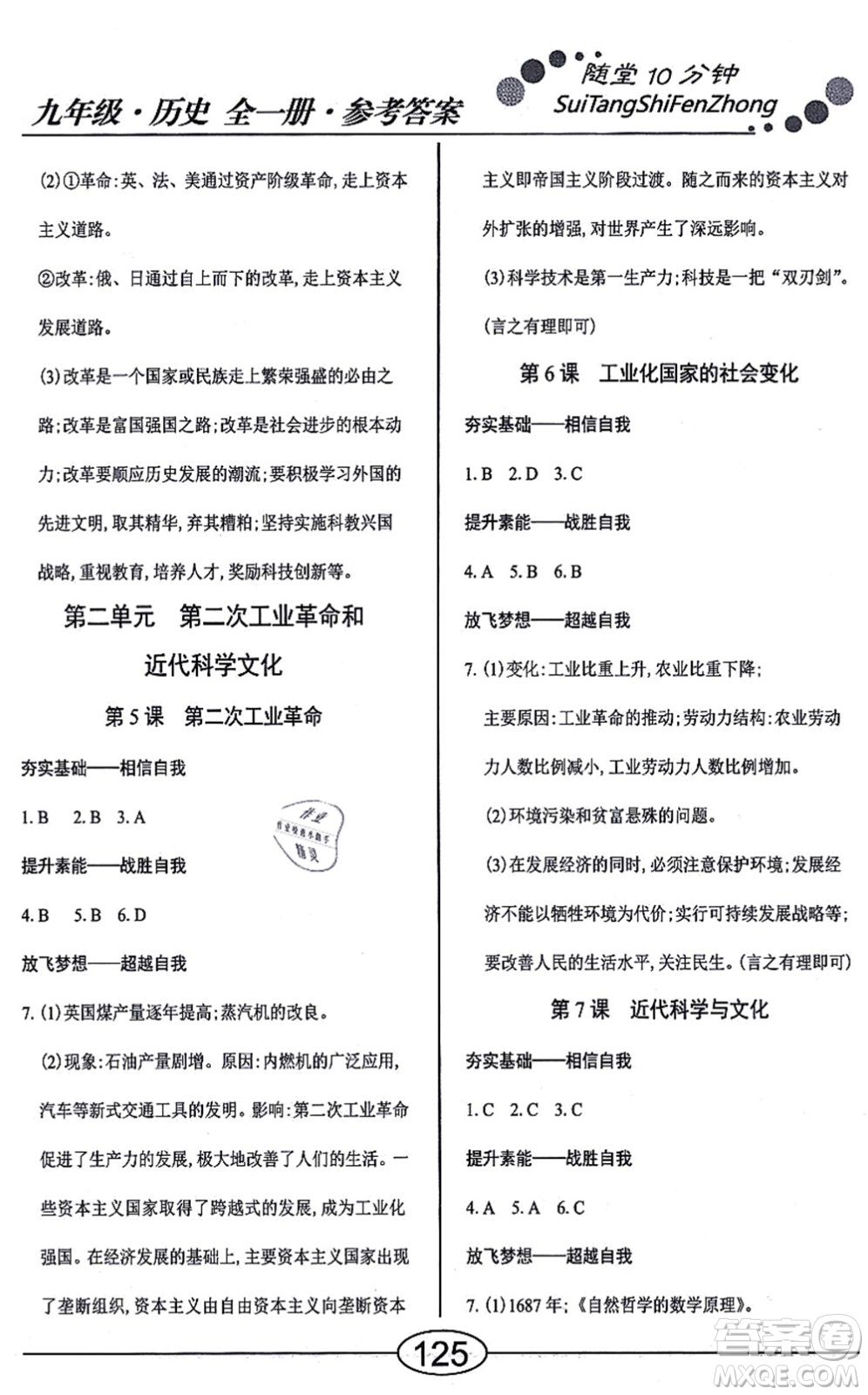 陽光出版社2021學考2+1隨堂10分鐘平行性測試題九年級歷史全一冊人教版答案