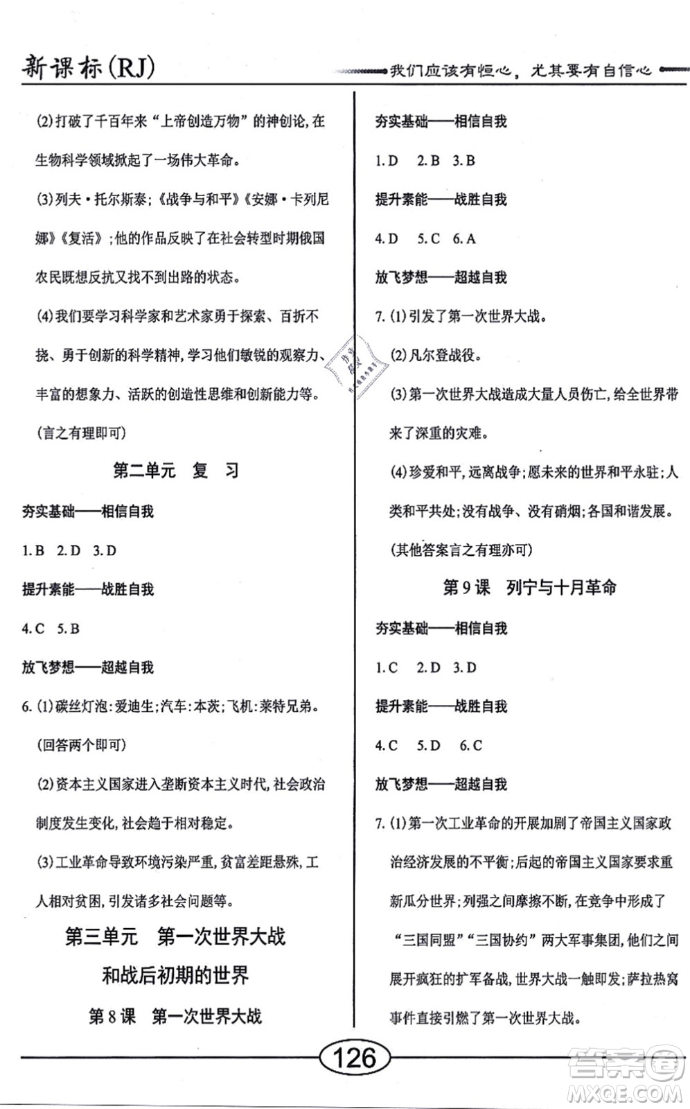 陽光出版社2021學考2+1隨堂10分鐘平行性測試題九年級歷史全一冊人教版答案