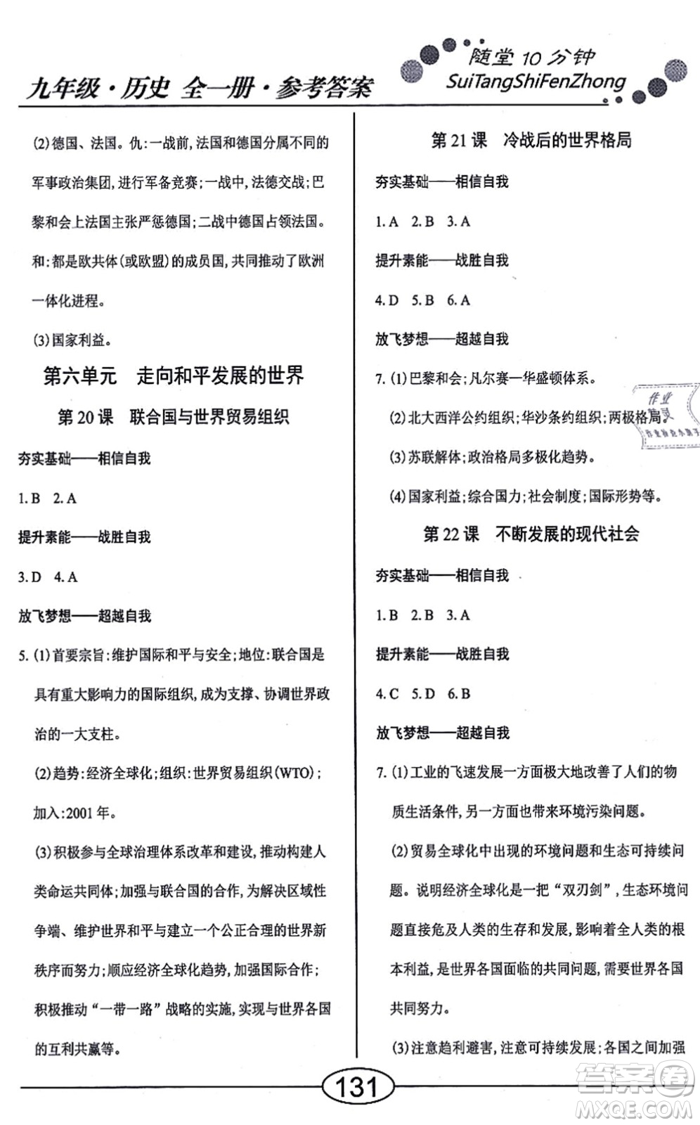 陽光出版社2021學考2+1隨堂10分鐘平行性測試題九年級歷史全一冊人教版答案