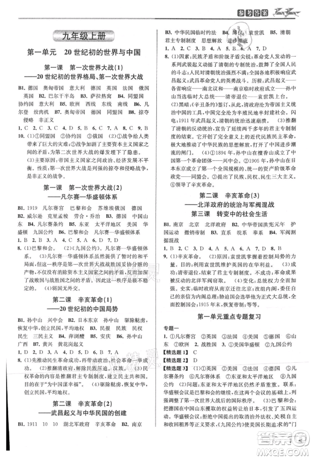 北京教育出版社2021教與學(xué)課程同步講練九年級歷史與社會人教版參考答案