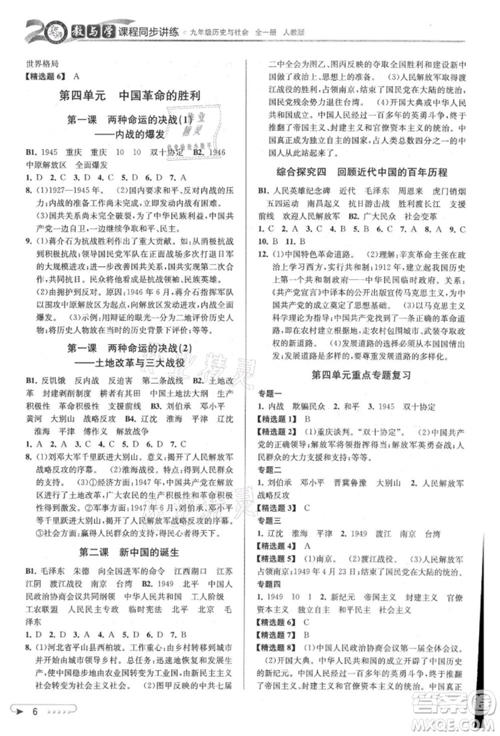 北京教育出版社2021教與學(xué)課程同步講練九年級歷史與社會人教版參考答案