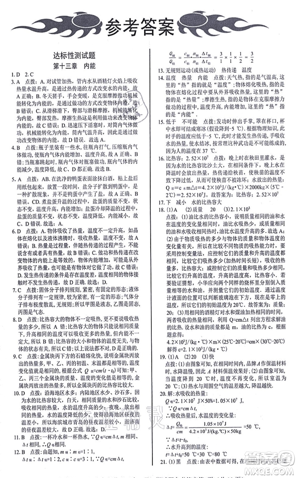 陽光出版社2021學(xué)考2+1隨堂10分鐘平行性測試題九年級物理全一冊RJ人教版答案