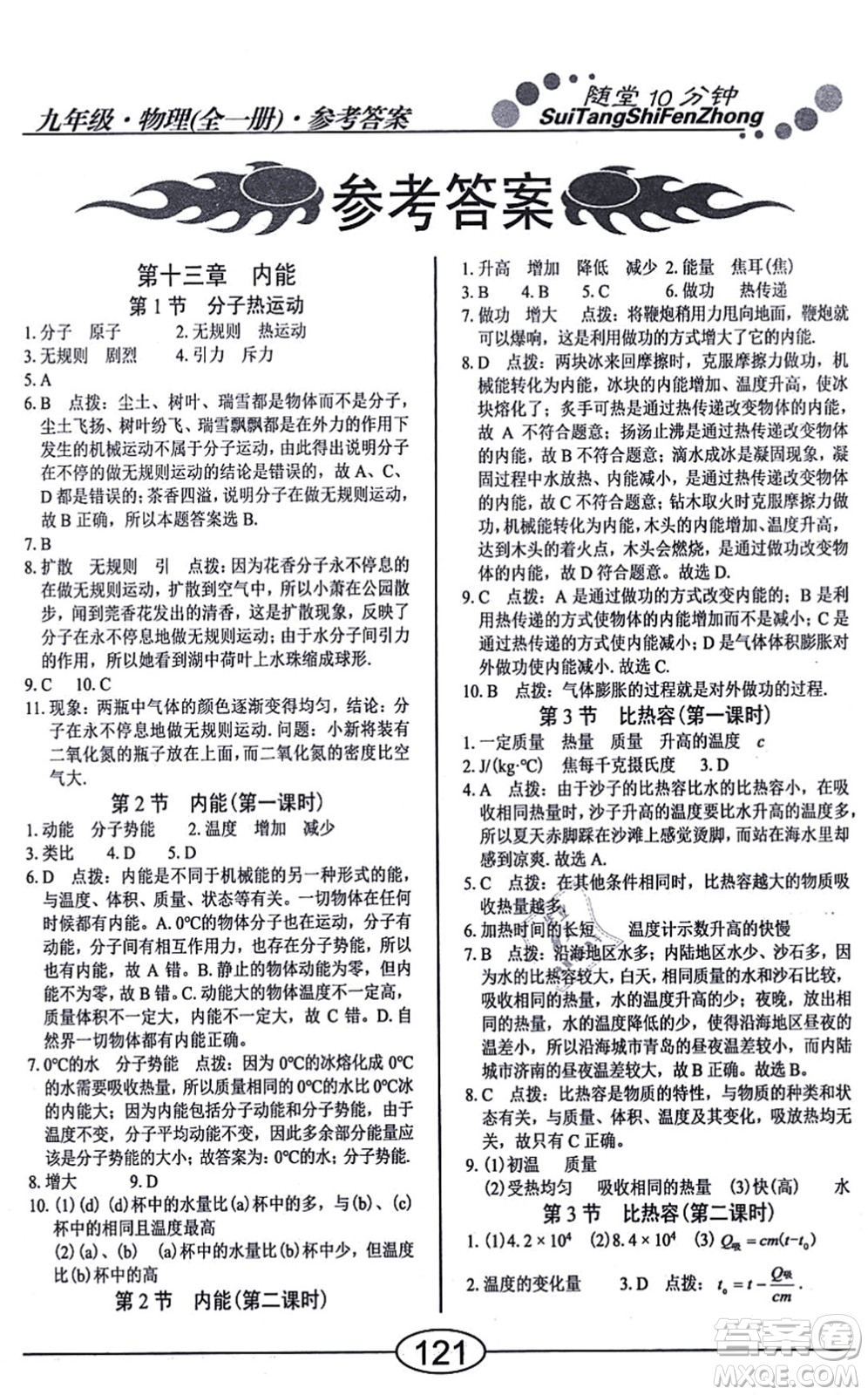 陽光出版社2021學(xué)考2+1隨堂10分鐘平行性測試題九年級物理全一冊RJ人教版答案