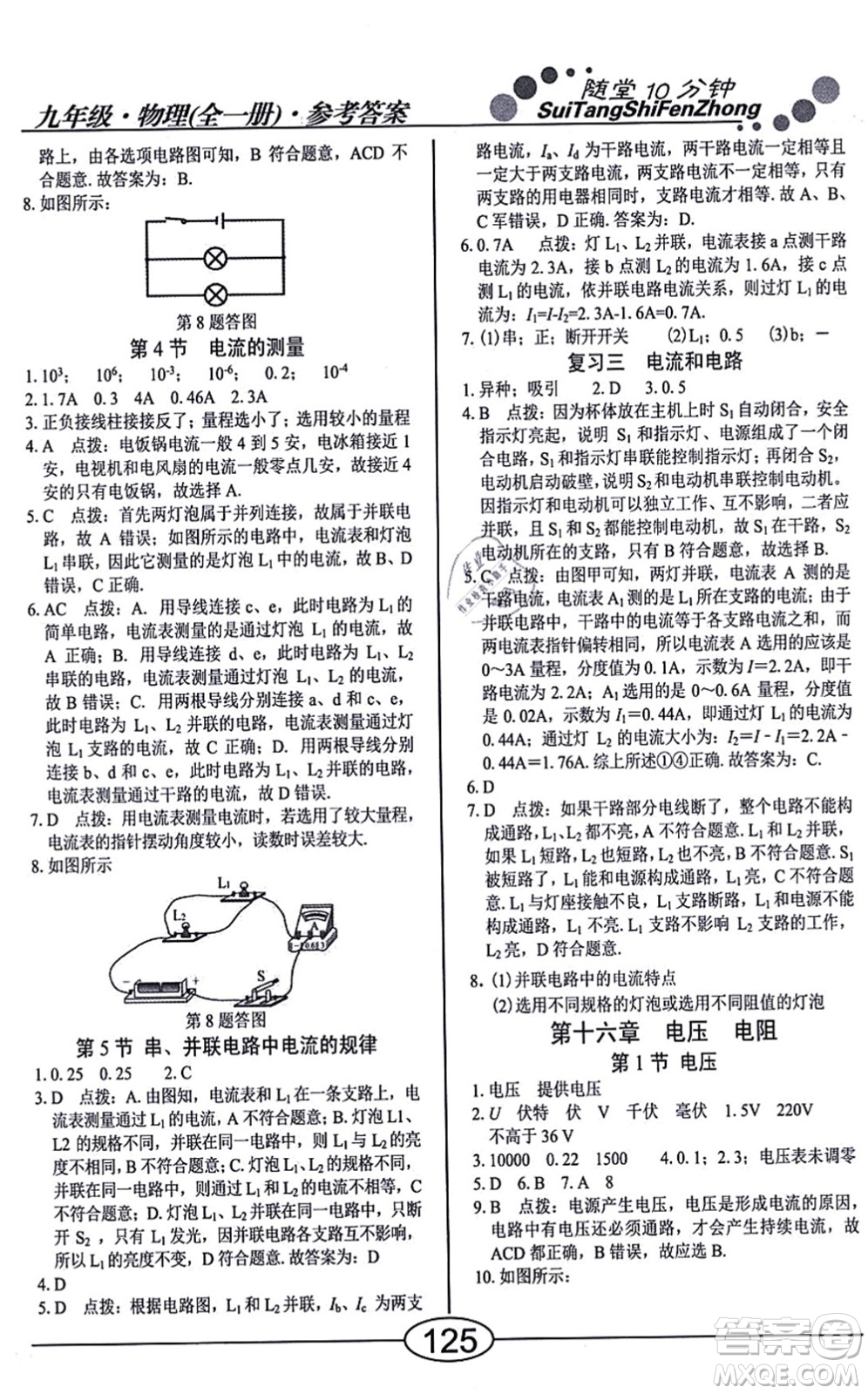 陽光出版社2021學(xué)考2+1隨堂10分鐘平行性測試題九年級物理全一冊RJ人教版答案