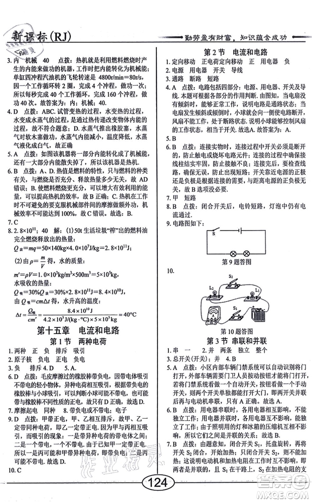 陽光出版社2021學(xué)考2+1隨堂10分鐘平行性測試題九年級物理全一冊RJ人教版答案
