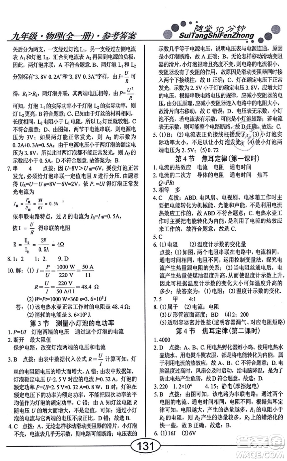 陽光出版社2021學(xué)考2+1隨堂10分鐘平行性測試題九年級物理全一冊RJ人教版答案