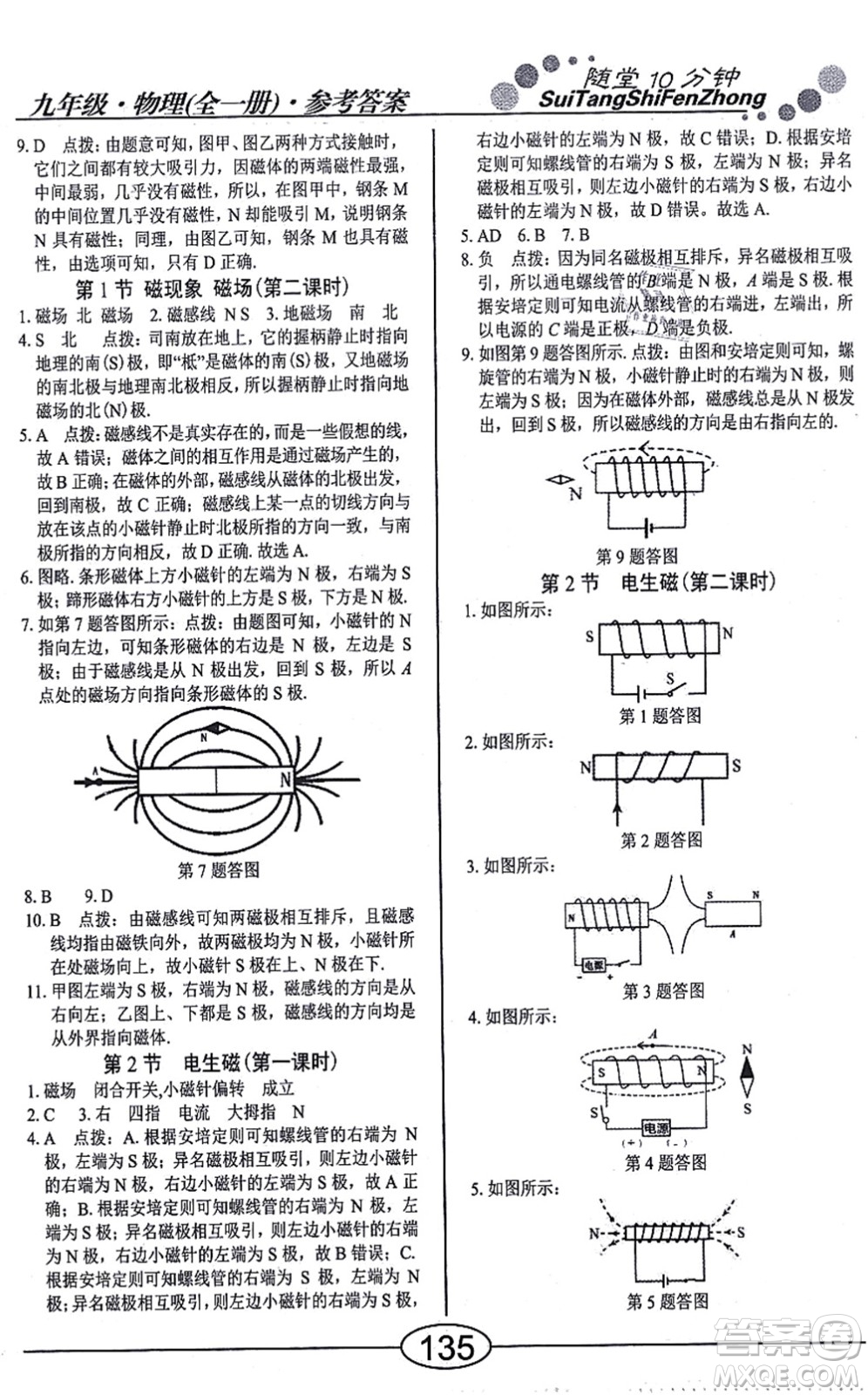 陽光出版社2021學(xué)考2+1隨堂10分鐘平行性測試題九年級物理全一冊RJ人教版答案