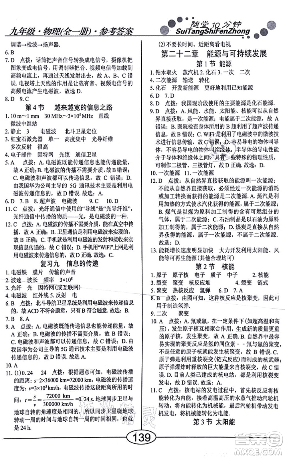 陽光出版社2021學(xué)考2+1隨堂10分鐘平行性測試題九年級物理全一冊RJ人教版答案