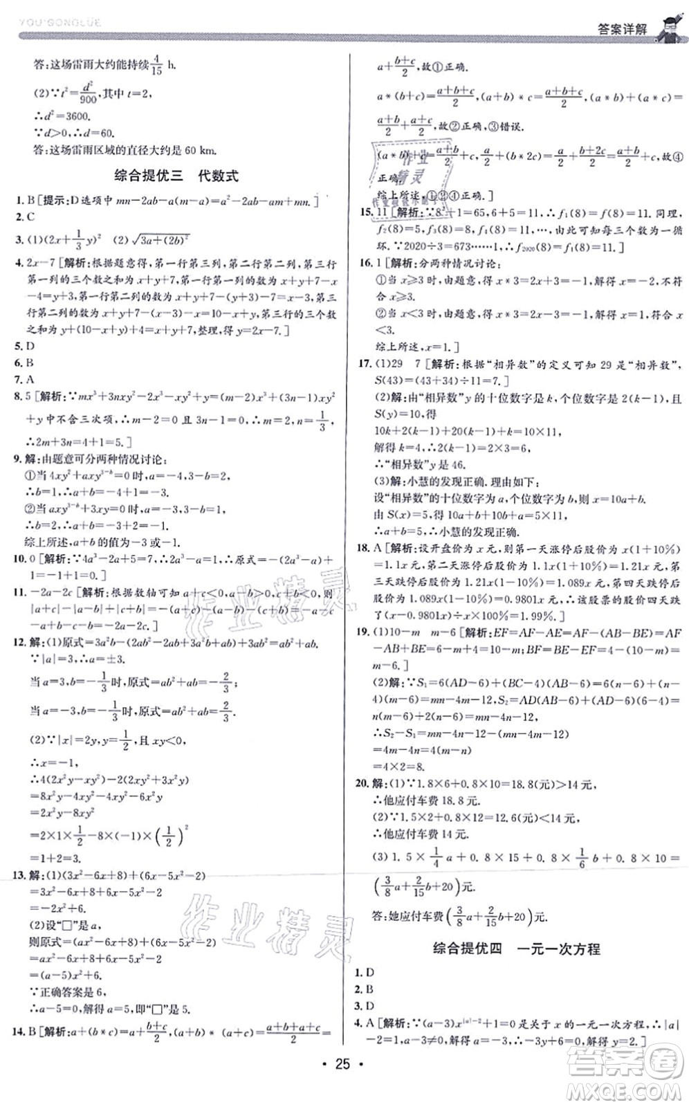 浙江人民出版社2021優(yōu)+攻略七年級(jí)數(shù)學(xué)上冊(cè)Z浙教版答案