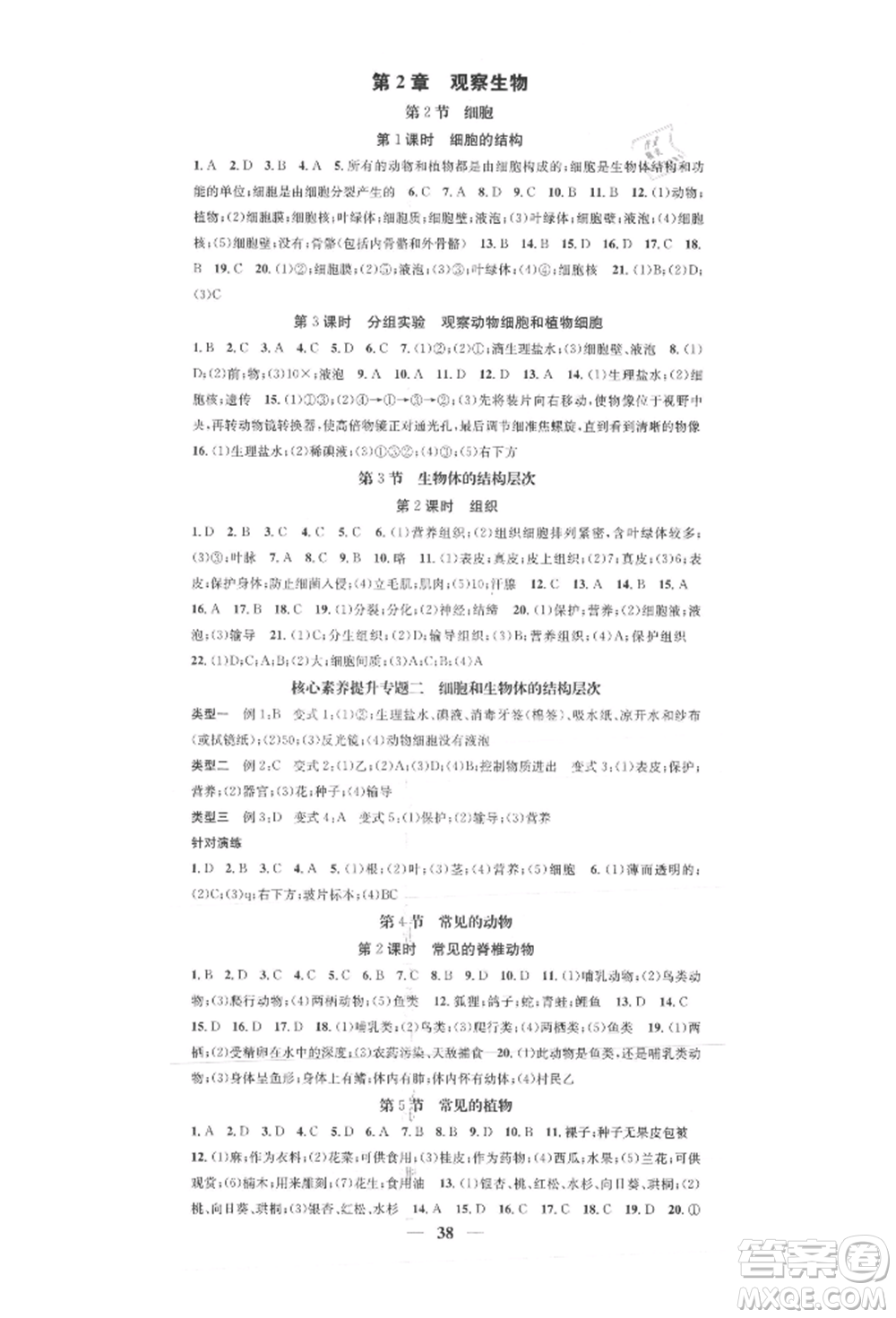 天津科學(xué)技術(shù)出版社2021智慧學(xué)堂核心素養(yǎng)提升法七年級科學(xué)上冊浙教版浙江專版參考答案