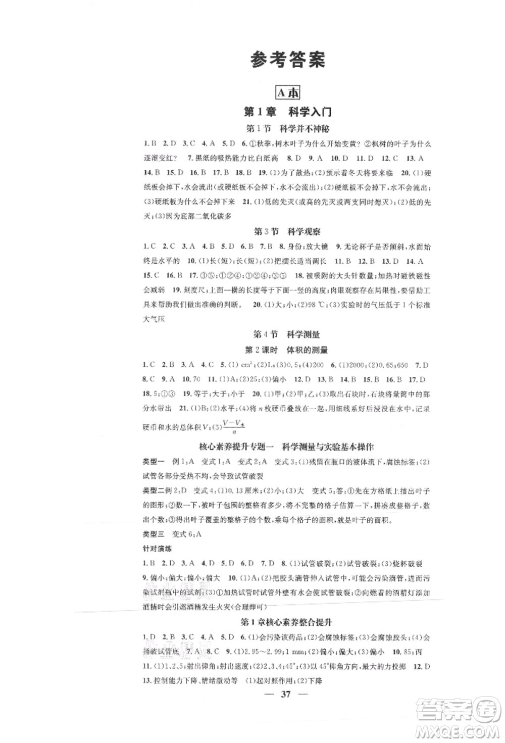 天津科學(xué)技術(shù)出版社2021智慧學(xué)堂核心素養(yǎng)提升法七年級科學(xué)上冊浙教版浙江專版參考答案
