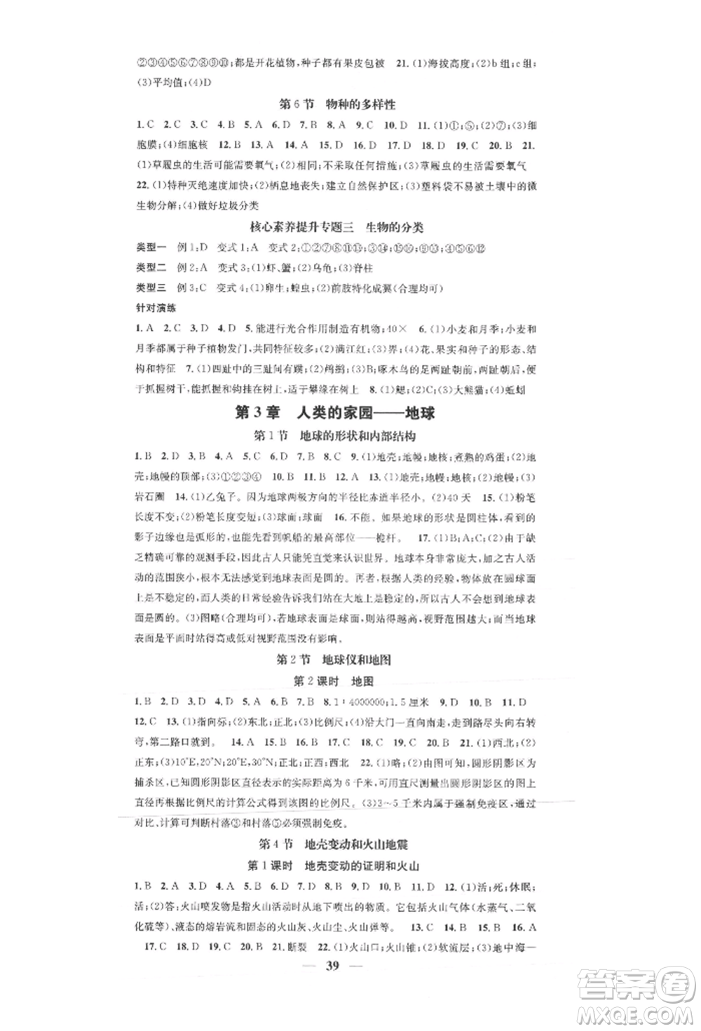 天津科學(xué)技術(shù)出版社2021智慧學(xué)堂核心素養(yǎng)提升法七年級科學(xué)上冊浙教版浙江專版參考答案