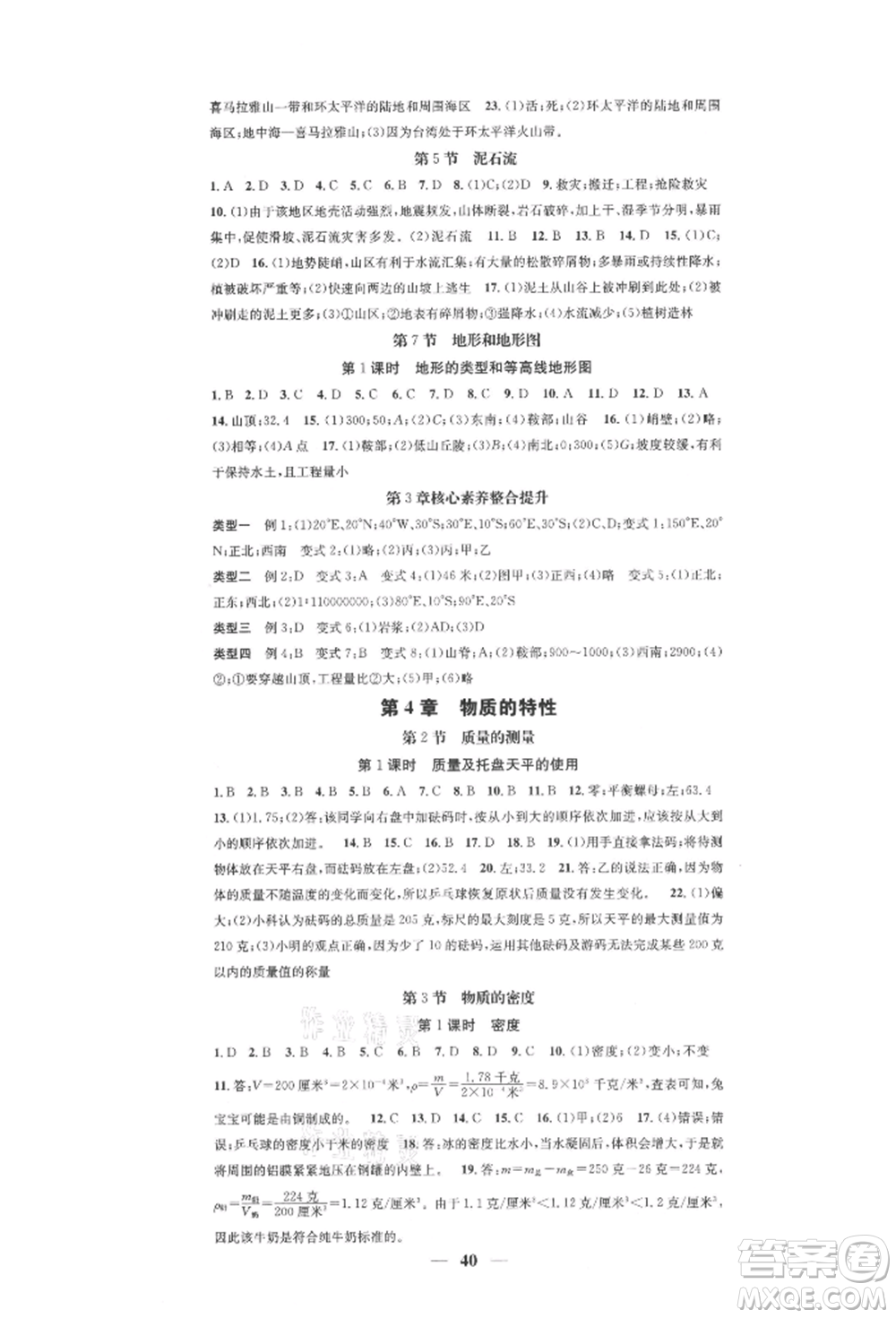 天津科學(xué)技術(shù)出版社2021智慧學(xué)堂核心素養(yǎng)提升法七年級科學(xué)上冊浙教版浙江專版參考答案