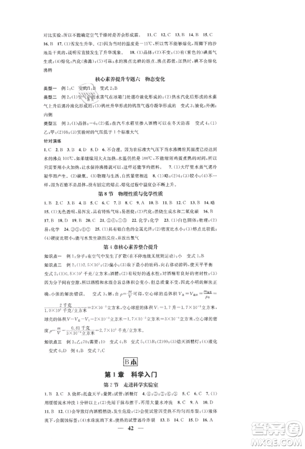 天津科學(xué)技術(shù)出版社2021智慧學(xué)堂核心素養(yǎng)提升法七年級科學(xué)上冊浙教版浙江專版參考答案