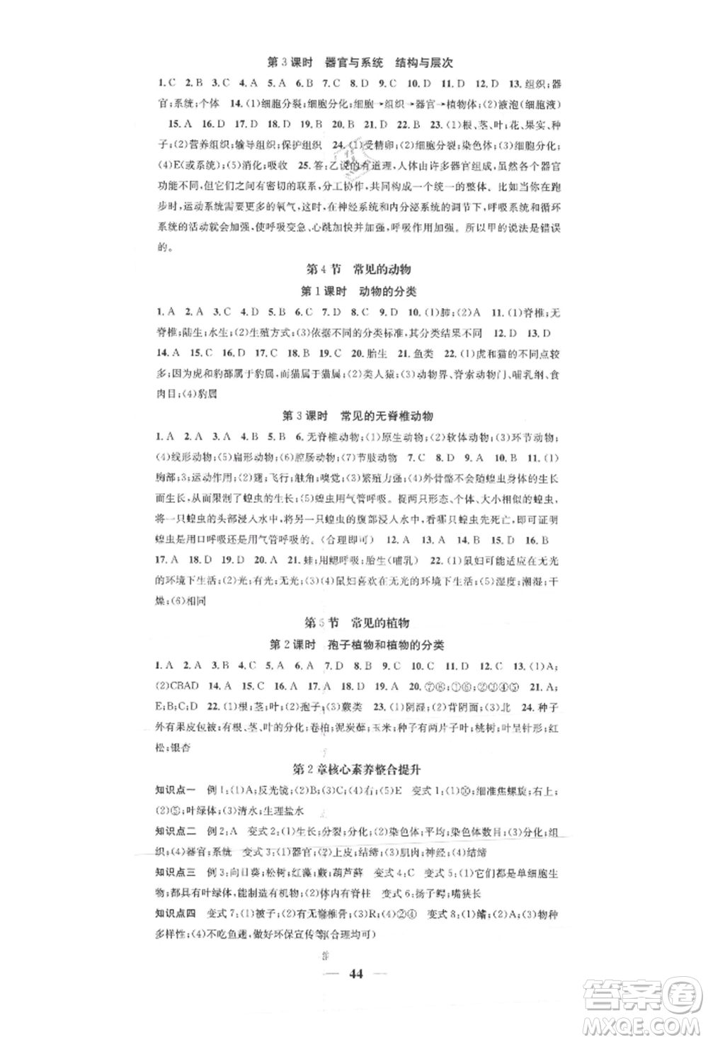 天津科學(xué)技術(shù)出版社2021智慧學(xué)堂核心素養(yǎng)提升法七年級科學(xué)上冊浙教版浙江專版參考答案