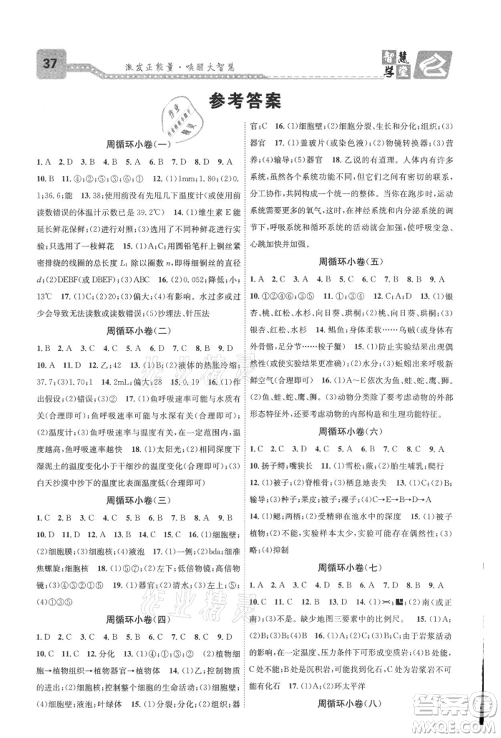 天津科學(xué)技術(shù)出版社2021智慧學(xué)堂核心素養(yǎng)提升法七年級科學(xué)上冊浙教版浙江專版參考答案