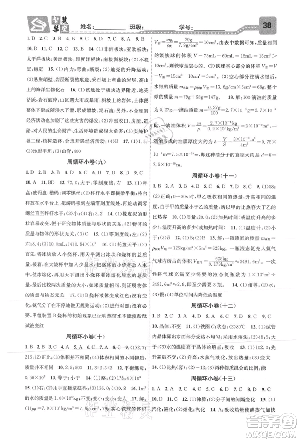 天津科學(xué)技術(shù)出版社2021智慧學(xué)堂核心素養(yǎng)提升法七年級科學(xué)上冊浙教版浙江專版參考答案