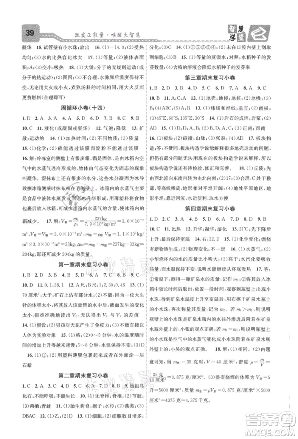 天津科學(xué)技術(shù)出版社2021智慧學(xué)堂核心素養(yǎng)提升法七年級科學(xué)上冊浙教版浙江專版參考答案