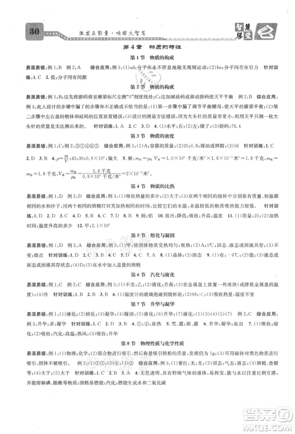 天津科學(xué)技術(shù)出版社2021智慧學(xué)堂核心素養(yǎng)提升法七年級科學(xué)上冊浙教版浙江專版參考答案