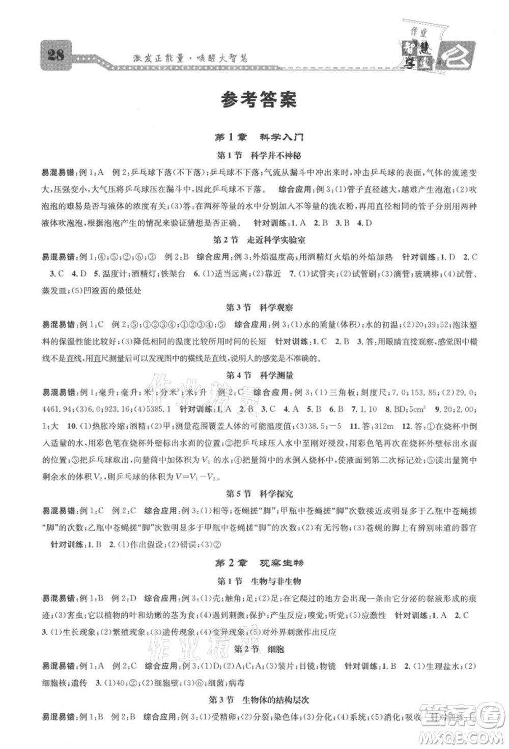 天津科學(xué)技術(shù)出版社2021智慧學(xué)堂核心素養(yǎng)提升法七年級科學(xué)上冊浙教版浙江專版參考答案