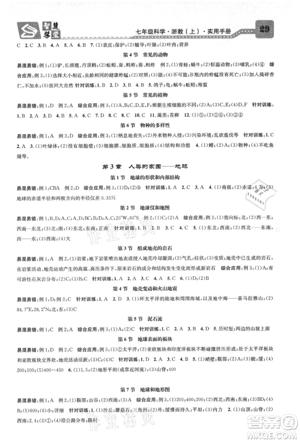 天津科學(xué)技術(shù)出版社2021智慧學(xué)堂核心素養(yǎng)提升法七年級科學(xué)上冊浙教版浙江專版參考答案