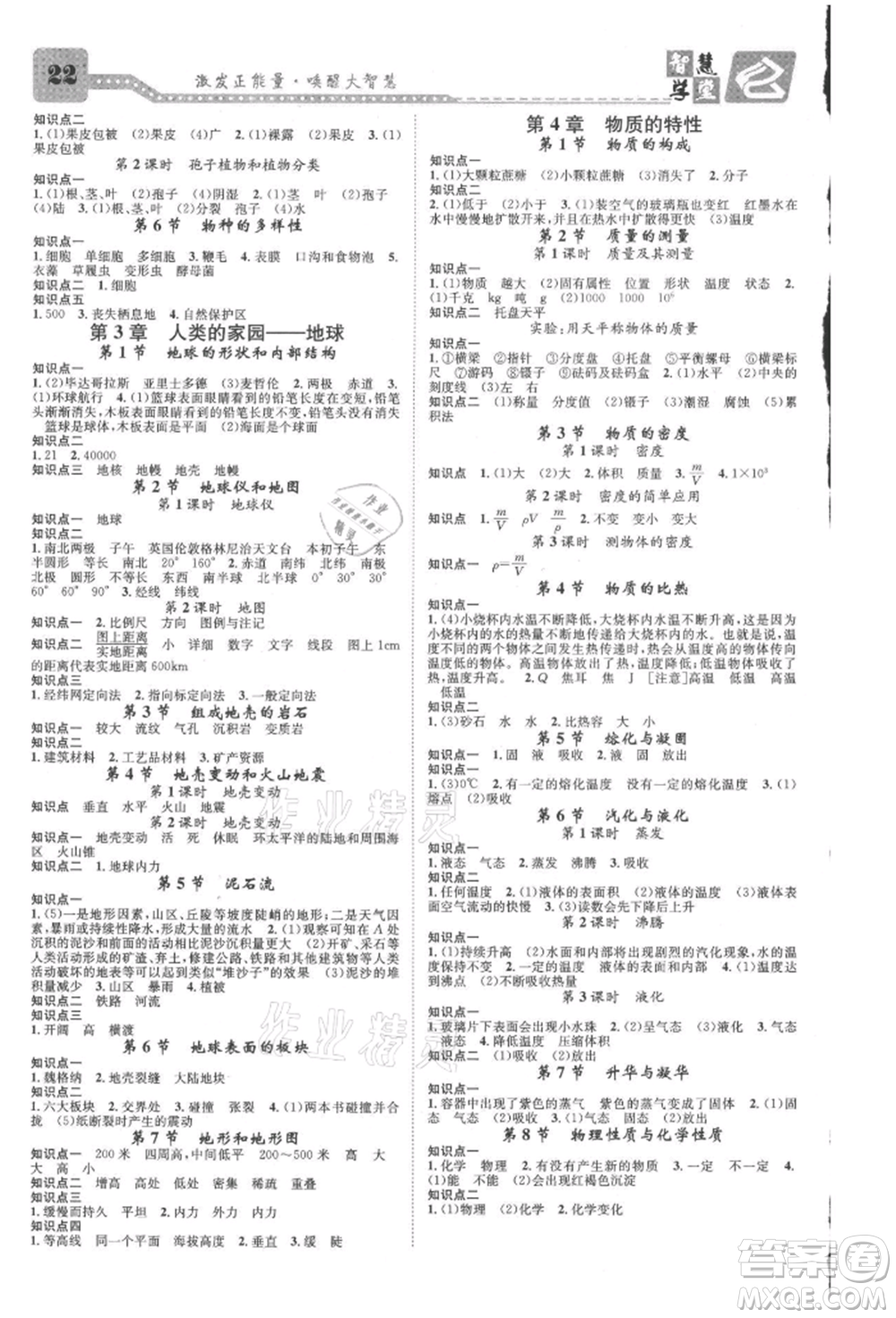 天津科學(xué)技術(shù)出版社2021智慧學(xué)堂核心素養(yǎng)提升法七年級科學(xué)上冊浙教版浙江專版參考答案