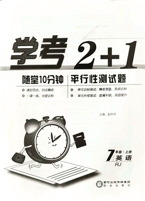 陽光出版社2021學(xué)考2+1隨堂10分鐘平行性測(cè)試題七年級(jí)英語上冊(cè)RJ人教版答案