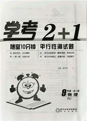 陽光出版社2021學(xué)考2+1隨堂10分鐘平行性測試題九年級物理全一冊RJ人教版答案