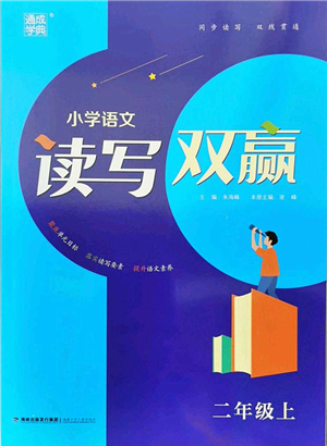 福建少年兒童出版社2021讀寫(xiě)雙贏二年級(jí)語(yǔ)文上冊(cè)通用版答案