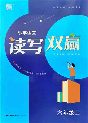 福建少年兒童出版社2021讀寫雙贏六年級語文上冊通用版答案