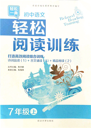 延邊大學(xué)出版社2021輕松閱讀訓(xùn)練七年級語文上冊人教版答案