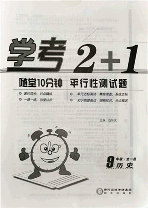 陽光出版社2021學考2+1隨堂10分鐘平行性測試題九年級歷史全一冊人教版答案