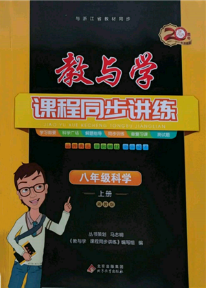 北京教育出版社2021教與學課程同步講練八年級科學上冊浙教版參考答案