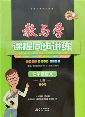 北京教育出版社2021教與學(xué)課程同步講練七年級(jí)語文上冊(cè)人教版參考答案