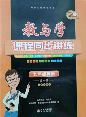 北京教育出版社2021教與學(xué)課程同步講練九年級(jí)英語人教版參考答案