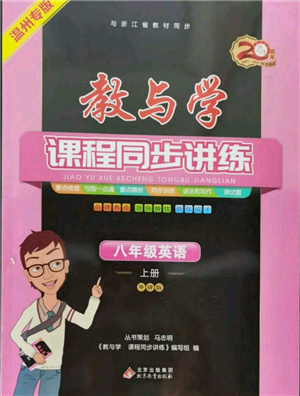 北京教育出版社2021教與學(xué)課程同步講練八年級(jí)英語(yǔ)上冊(cè)外研版溫州專版參考答案