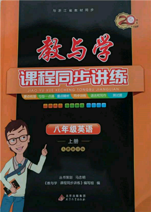 北京教育出版社2021教與學課程同步講練八年級英語上冊人教版參考答案