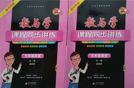 北京教育出版社2021教與學(xué)課程同步講練九年級英語外研版溫州專版參考答案