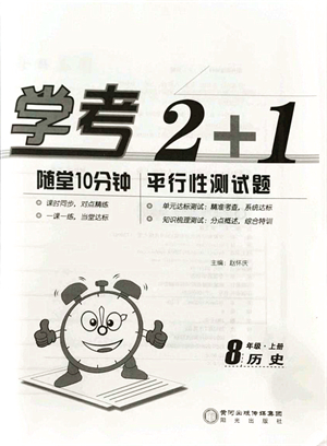 陽光出版社2021學(xué)考2+1隨堂10分鐘平行性測試題八年級歷史上冊人教版答案