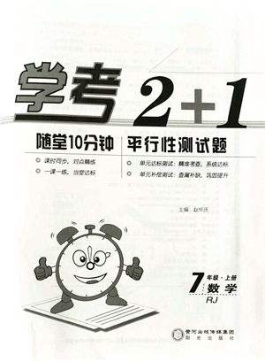 陽光出版社2021學考2+1隨堂10分鐘平行性測試題七年級數(shù)學上冊RJ人教版答案
