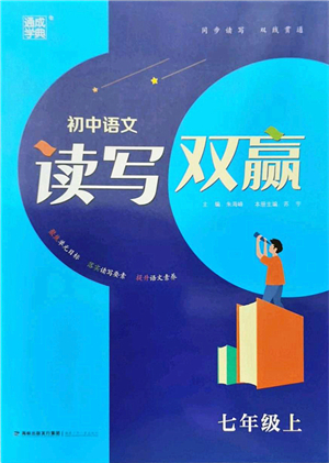 福建少年兒童出版社2021讀寫雙贏七年級語文上冊通用版答案