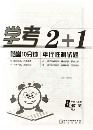 陽(yáng)光出版社2021學(xué)考2+1隨堂10分鐘平行性測(cè)試題八年級(jí)數(shù)學(xué)上冊(cè)RJ人教版答案