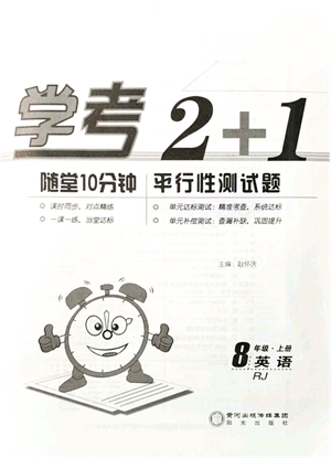 陽光出版社2021學(xué)考2+1隨堂10分鐘平行性測試題八年級英語上冊RJ人教版答案