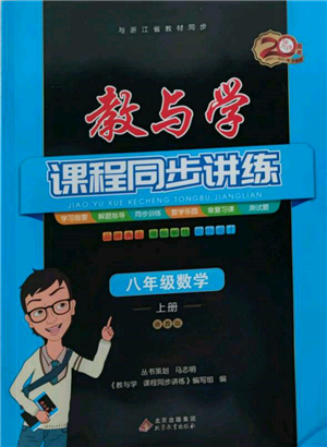 北京教育出版社2021教與學(xué)課程同步講練八年級數(shù)學(xué)上冊浙教版參考答案