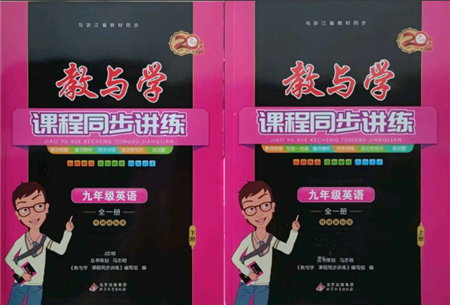 北京教育出版社2021教與學(xué)課程同步講練九年級(jí)英語(yǔ)外研版參考答案