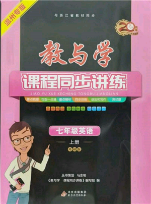 北京教育出版社2021教與學課程同步講練七年級英語上冊外研版溫州專版參考答案